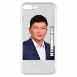 Чехол для iPhone 7 Plus Ким Твое Успокоительное - PrintSalon