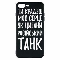 Чехол для iPhone 7 Plus Крадешь моє серце, як цигани танк - PrintSalon