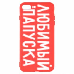 Чехол для iPhone 7 Plus Любимый папуска - PrintSalon