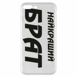 Чохол для iPhone 7 Plus Найкращий брат - PrintSalon