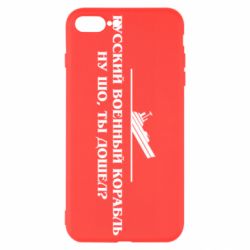 Чехол для iPhone 7 Plus Ну шо, дошел? - PrintSalon