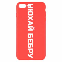 Чохол для iPhone 7 Plus Нюхай Бебру