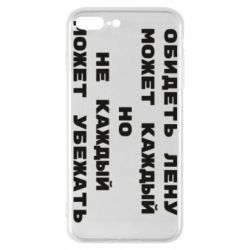 Чехол для iPhone 7 Plus Обидеть Лену может каждый, но не каждый может убежать - PrintSalon