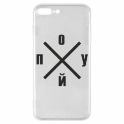 Чехол для iPhone 7 Plus По*уй - PrintSalon
