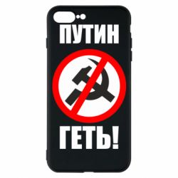 Чехол для iPhone 7 Plus Путин Геть - PrintSalon