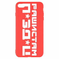 Чехол для iPhone 7 Plus Рашистам п зд ц - PrintSalon