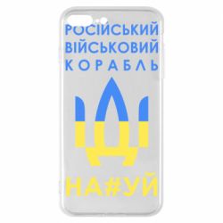 Чехол для iPhone 7 Plus Російський військовий корабель прапор - PrintSalon