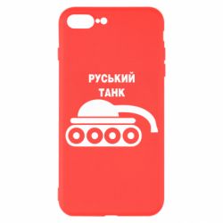 Чехол для iPhone 7 Plus Руський танк - PrintSalon
