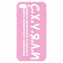 Чохол для iPhone 7 Plus С.Х.У.Я.Л.І