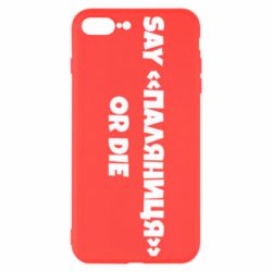 Чохол для iPhone 7 PlusSay паляница or die - PrintSalon