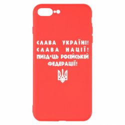 Чохол для iPhone 7 PlusСлава Україні! Слава Нації! Пизд*ць російській федерації!