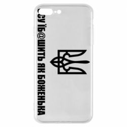 Чехол для iPhone 7 Plus СВУ еб@шит как боженька - PrintSalon