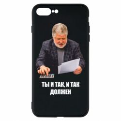 Чехол для iPhone 7 Plus Коломойский Ты и так, и так должен - PrintSalon