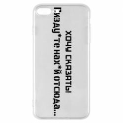 Чохол для iPhone 7 PlusУкраїна, звернення до росіян! Пізд йте нах й! - PrintSalon