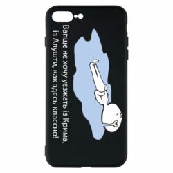 Чехол для iPhone 7 Plus Вапще не хочу уезжать из крыма из алушты - PrintSalon