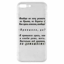 Чехол для iPhone 7 Plus Вообще не хочу уезжать из Крыма - PrintSalon