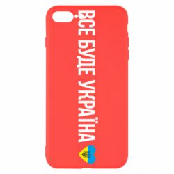 Чехол для iPhone 7 Plus Все буде Україна, рідненькі!-PrintSalon Чехол для iPhone 7 Plus Все буде Україна, рідненькі!