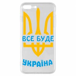 Чехол для iPhone 7 Plus Все будет, Украина - PrintSalon