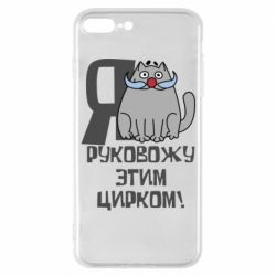 Чехол для iPhone 7 Plus Я руковожу этим цирком - PrintSalon