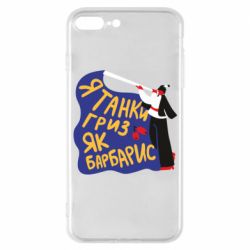 Чехол для iPhone 7 Plus Я танки грыз как барбарис - PrintSalon