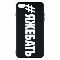 Чехол для iPhone 7 Plus #ЯЖЕБАТЬ - PrintSalon