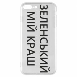Чехол для iPhone 7 Plus Зеленский мой краш - PrintSalon