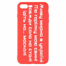 Чохол для iPhone 7 PlusЖиву Мирно В Україні - PrintSalon