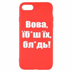 Чехол для iPhone 7 Поворознюк: Вова, їб*аш їх, бл*дь! - PrintSalon