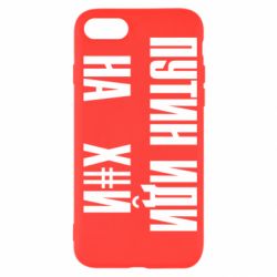 Чохол для iPhone 7 Путін Іди Нах й - PrintSalon