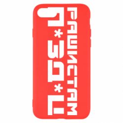 Чехол для iPhone 7 Рашистам п зд ц - PrintSalon