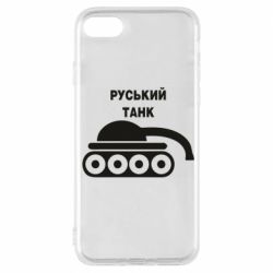 Чехол для iPhone 7 Руський танк - PrintSalon