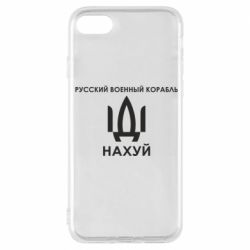 Чехол для iPhone 7 Русский военный корабль, иди на хуй - PrintSalon