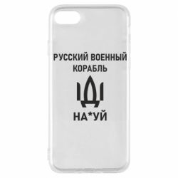 Чехол для iPhone 7 РУССКИЙ ВОЕННЫЙ КОРАБЛЬ ИДИ НА - PrintSalon