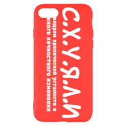 Чохол для iPhone 7 С.Х.У.Я.Л.І - PrintSalon