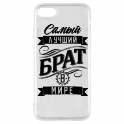 Чохол для iPhone 7 Найкращий брат в світі - PrintSalon