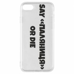 Чохол для iPhone 7 Say паляница or die - PrintSalon