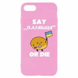 Чохол для iPhone 7 Скажи паляниця чи помри! - PrintSalon