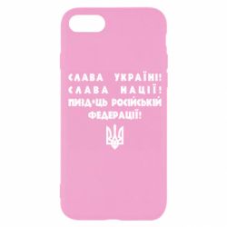 Чехол для iPhone 7 Слава Україні! Слава Нації! Пизд*ць російській федерації! - PrintSalon