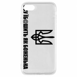 Чехол для iPhone 7 СВУ еб@шит как боженька - PrintSalon
