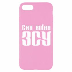Чехол для iPhone 7 Сын воина ВСУ - PrintSalon