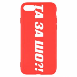 Чехол для iPhone 7 Та за шо?! - PrintSalon