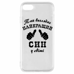 Чохол для iPhone 7 Так виглядає Кращий Син в світі - PrintSalon