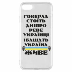 Чехол для iPhone 7 Украина живет - PrintSalon