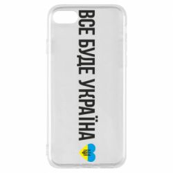 Чехол для iPhone 7 Все буде Україна, рідненькі! - PrintSalon