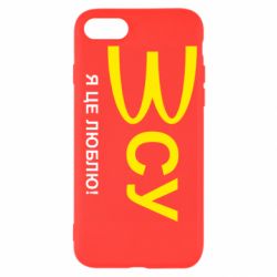 Чехол для iPhone 7 ВСУ - я це люблю! - PrintSalon