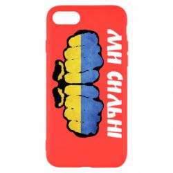 Чохол для iPhone 7 Ви сильні - PrintSalon