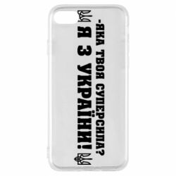 Чохол для iPhone 7 Я З України - PrintSalon