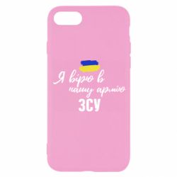 Чехол для iPhone 7 Я верю в нашу армию ВСУ - PrintSalon