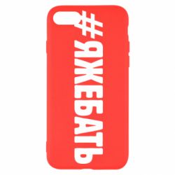 Чехол для iPhone 7 #ЯЖЕБАТЬ - PrintSalon