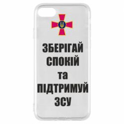 Чохол для iPhone 7 Зберігай спокій та підтримуй ЗСУ - PrintSalon